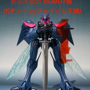 新品未開封 ROBOT魂 <SIDE AB> ボチューン(フォイゾン王機) 聖戦士ダンバイン バンダイ