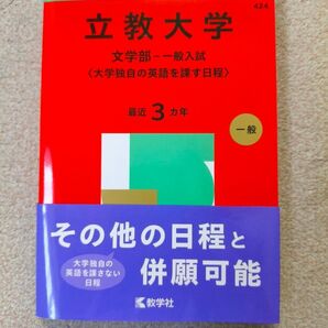 立教大学 文学部 過去問 2025年度 赤本