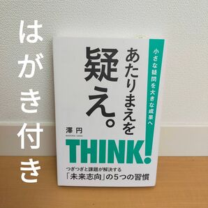 ☆はがき付☆ あたりまえを疑え。自己実現できる働き方のヒント セブン&アイ出版 匿名発送