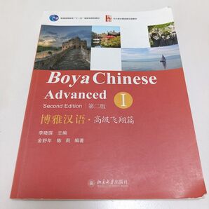 博雅漢語 高級飛翔篇 Ⅰ 第二版 Boya Chinese 北京大學出版社