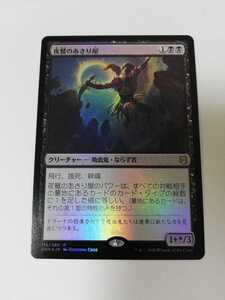 MTG マジックザギャザリング 夜鷲のあさり屋 foil 日本語版 1枚