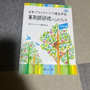 薬剤師研修ハンドブック 日本プライマリ・ケア連合学会 基礎編 (日本プライマリ・ケア連合学会) 日本プライマリ・ケア連合学会/編