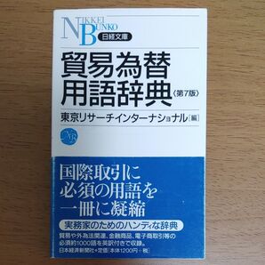 日経文庫 貿易為替用語辞典 第7版 東京リサーチインターナショナル編