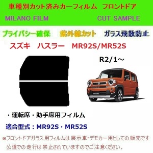 スズキ ハスラー MR92S・MR52S カーフィルム フロントドア用