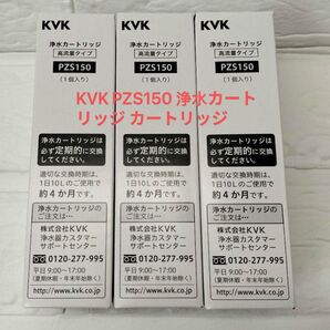 KVK PZS150 浄水カートリッジ 3個セット