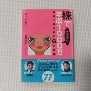 こっそり株で年収1000万 お金に好かれる77の技術 あいはら友子 深野康彦