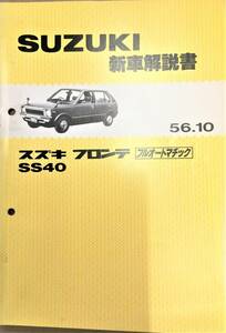 ●スズキ●フロンテ●フルオートマチック●ＳＳ４０●新車解説書●USED●