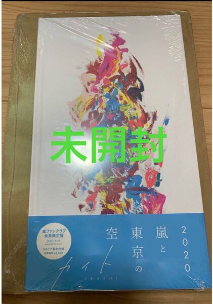 嵐 カイト FC限定盤 ファンクラブ会員限定盤 ARASHI