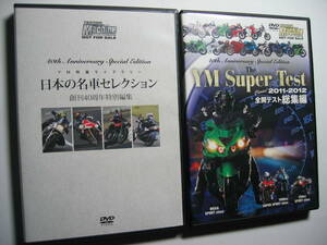 ヤングマシン付録DVD2012年12月号 スーパーテスト2011-2012/RSV4 APRC Factory/BMW S1000RR/1199パニガーレS/日本名車傑作選 RZV500R/RZ250