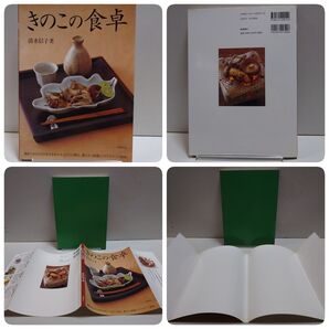 きのこの食卓 清水信子 2003年 高橋書店