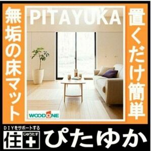 無垢の床マット ぴたゆか ナチュラル色 6枚