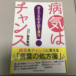 喜多 敏明 病気はチャンス 治る力を引き出す漢方