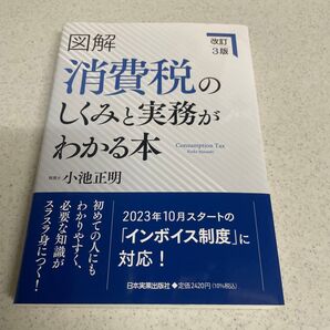 図解 消費税のしくみと実務がわかる本 _小池正明 改訂3版 インボイス対応