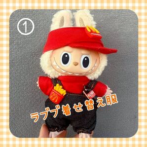 【①】ラブブ 着せ替え服 ファストフード店員風 3点セット まとめ割あり♪