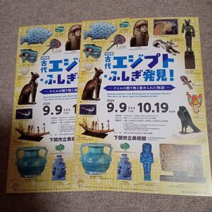 【下関市立美術館】古代エジプト・ふしぎ発見!展 フライヤー2枚