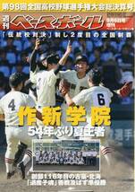 週刊ベースボール増刊「第98回(2016年)全国高校野球選手権大会総決算号」★54年ぶり夏王者・作新学院/北海/今江達也/大西健斗/九鬼隆平★_画像1