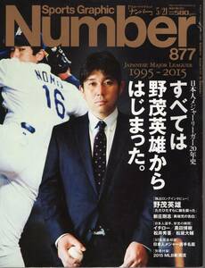 雑誌Sports Graphic Number 877(2015.5/21)★特集：日本人メジャーリーガー20年史/表紙:野茂英雄/新庄剛志/イチロー/松井秀喜/松坂大輔★