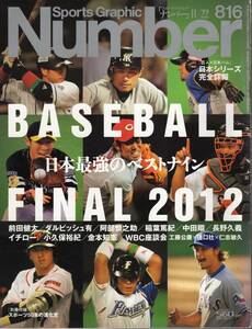 雑誌Sports Graphic Number 816(2012.11/22)★BASEBALL FINAL/日本シリーズ完全詳報/前田健太/ダルビッシュ/阿部慎之助/イチロー/中田翔★