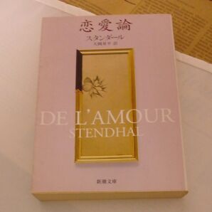 恋愛論 スタンダール 新潮文庫