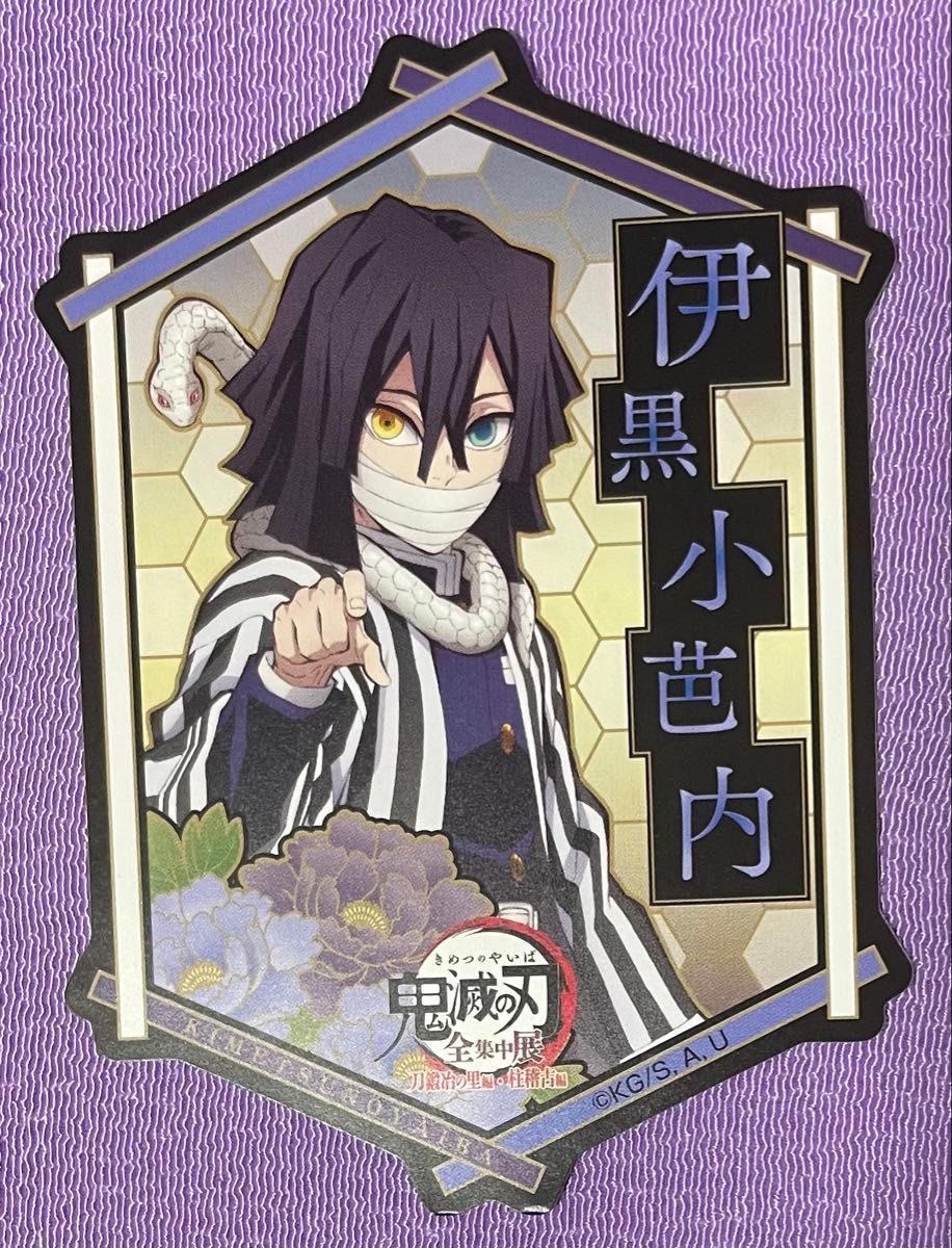 伊黒小芭内 グッズ まとめ売り｜Yahoo!フリマ（旧PayPayフリマ）