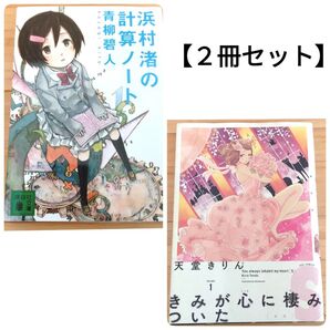【2冊セット】●浜村渚の計算ノート 青柳碧人/著 ●きみが心に棲みついた 天堂きりん/著 漫画