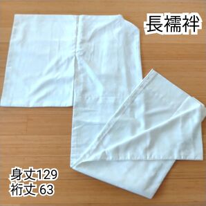 【身長154〜162くらいの方にオススメ】長襦袢 着物 白 身丈129 裄丈63