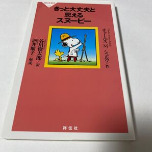 【クーポンで300円OFF】きっと大丈夫と思えるスヌーピー (祥伝社新書 443) チャールズ M.シュルツ/作 谷川俊太郎/訳