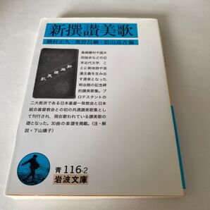 【クーポンで300円OFF】新撰讃美歌 (岩波文庫 33-116-2) 植村正久/編 奥野昌綱/編 松山高吉/編