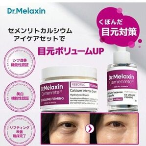 ドクターメラクチン セメンリトカルシウム 目元痩せ 目 くぼみ 目元 凹み クマ たるみ 改善 韓国 大人気 アイクリーム 高評価