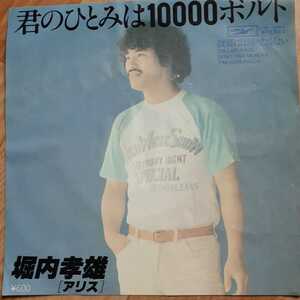 【EPレコード】 君のひとみは10000ボルト/堀内孝雄