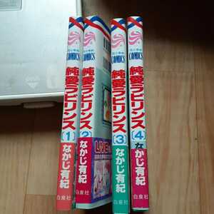 【本】 「純愛ラビリンス」なかじ有紀 【第1.２.３.４巻】白泉社