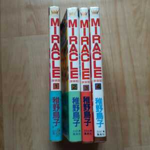 【本】 MIRACLE 椎野鳥子 全４巻 集英社 マーガレットコミックス