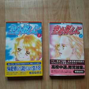 【本】 空を探しに 有羽なぎさ 全２巻 北星学園余市高校モデルの青春ストーリー 講談社 KCデザート