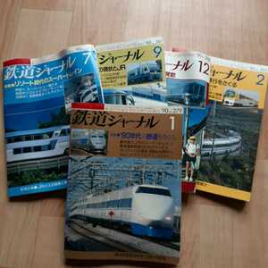 【雑誌】 鉄道ジャーナル ’90 (1、7、9、12号) ’91 (2号) 計5冊 鉄道専門情報誌