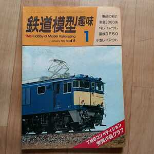 【雑誌】 鉄道模型趣味 1982年1月号 月刊誌 