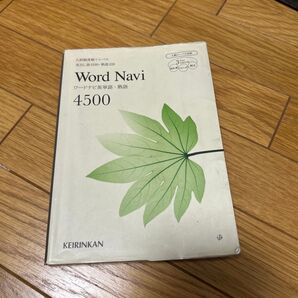 Word Navi 英単語熟語4500/新興出版啓林館