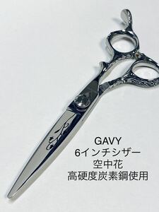 GAVY アートブレード 6インチ カットシザー シザー 理容 美容 鋏 新品　はさみ 理容師 美容師　ハサミ