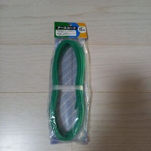 アースコード 5m