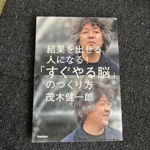 「すぐやる脳」のつくり方 結果を出せる人になる! (結果を出せる人になる!) 茂木健一郎/著