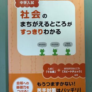 中学入試社会のまちがえるところがすっきりわかる 合格への基礎力をつける!