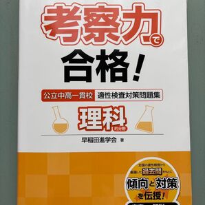 考察力で合格! 公立中高一貫校 適性検査対策問題集 理科 分野 朝日小学生新聞