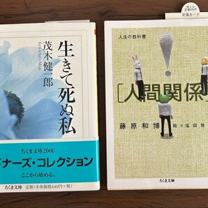 2冊セット 茂木健一郎 生きて死ぬ私 藤原和博 人間関係 ちくま文庫