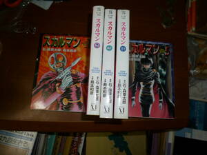 初版　MF文庫　石ノ森 章太郎・原作 島本 和彦 ・作画「スカルマン」 全5巻セット