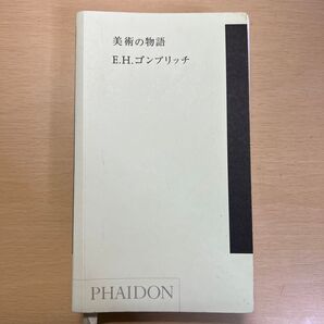 美術の物語 ポケット版 ゴンブリッチ ファイドン