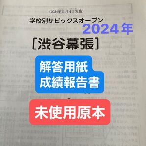 学校別サピックスオープン 渋谷幕張 解答用紙・成績報告書付き!未使用原本!