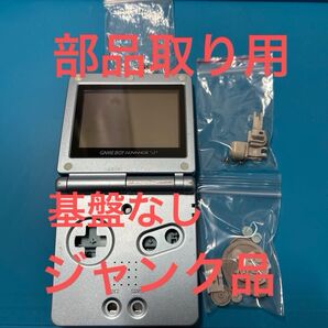 任天堂 ゲームボーイアドバンスSP ノーマル外装シェル ボロボロなのでジャンク品として出品 液晶映りますが半分ちらつきます部品取り