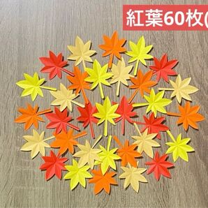 紅葉60枚(小) もみじ 壁面飾り リース作り