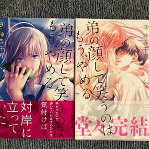 弟の顔して笑うのはもう、やめる 9 巻10巻