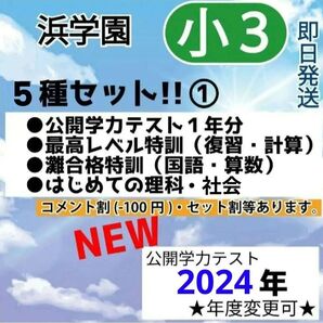 浜学園 小3 ①最新2024年公開学力 &最高レベル&灘合格&はじめての理科社会