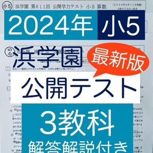 最新版 浜学園 公開テスト 小5 2024年度 3教科